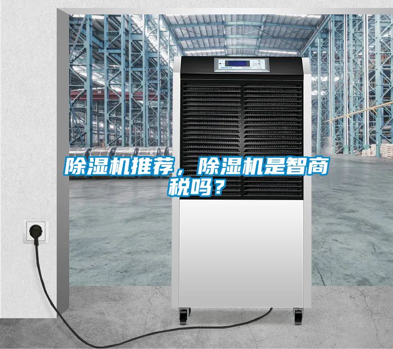 除濕機推薦，除濕機是智商稅嗎？