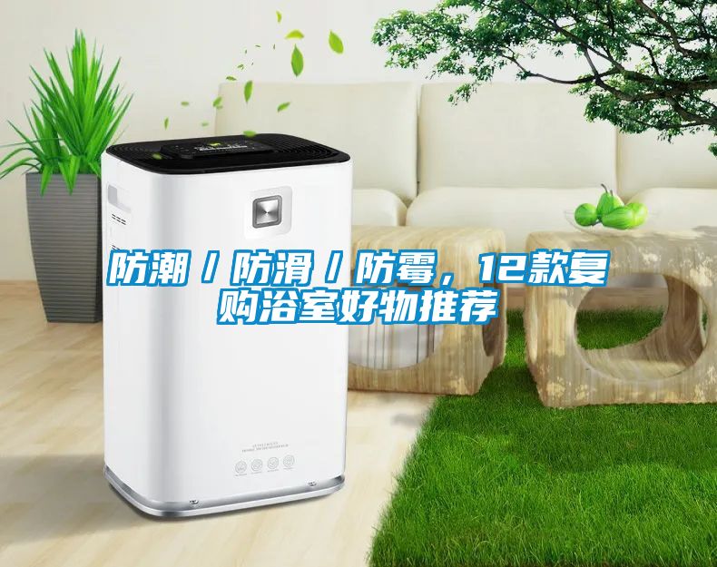 防潮／防滑／防霉，12款復購浴室好物推薦