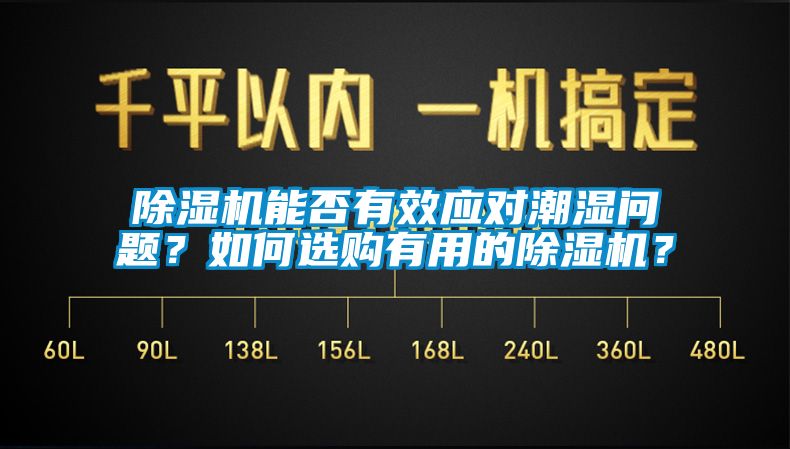 除濕機能否有效應對潮濕問題？如何選購有用的除濕機？