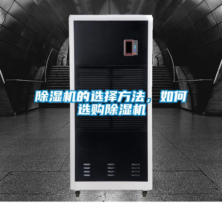 除濕機的選擇方法，如何選購除濕機