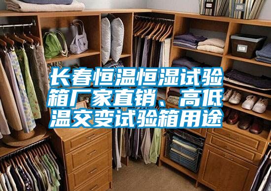 長春恒溫恒濕試驗箱廠家直銷、高低溫交變試驗箱用途