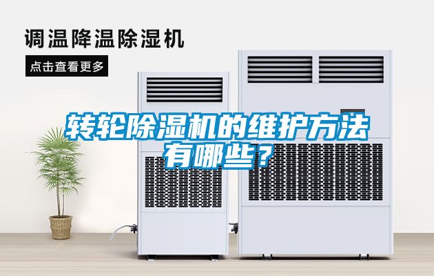 轉輪除濕機的維護方法有哪些？
