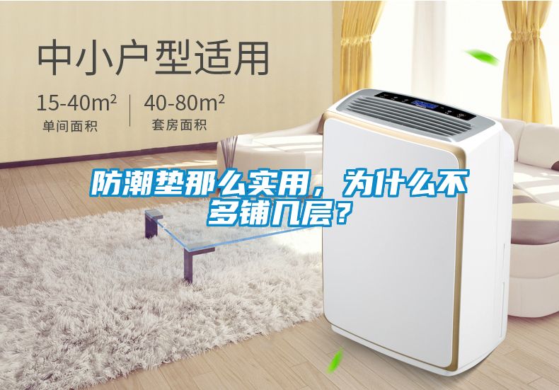 防潮墊那么實用，為什么不多鋪幾層？