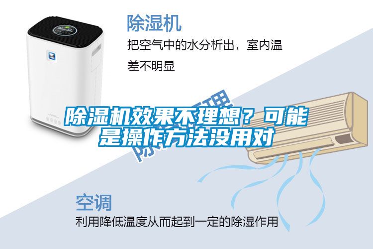 除濕機效果不理想？可能是操作方法沒用對