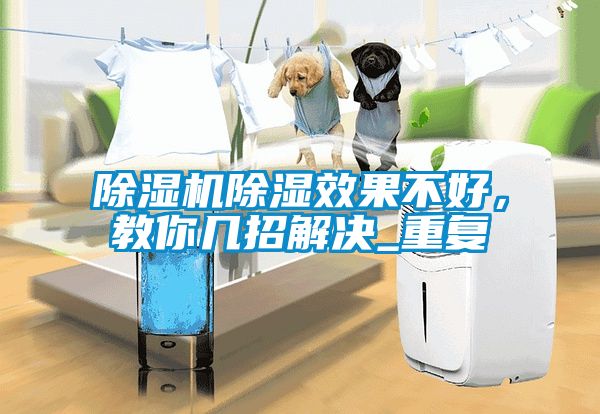 除濕機除濕效果不好，教你幾招解決_重復