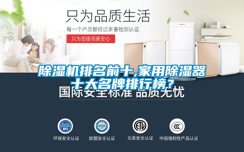 除濕機排名前十,家用除濕器十大名牌排行榜？