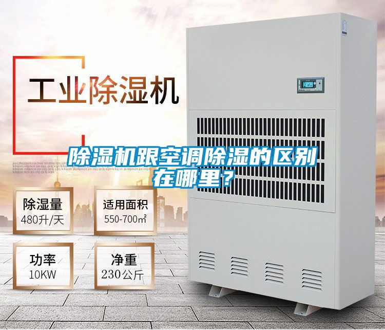 除濕機跟空調除濕的區別在哪里？