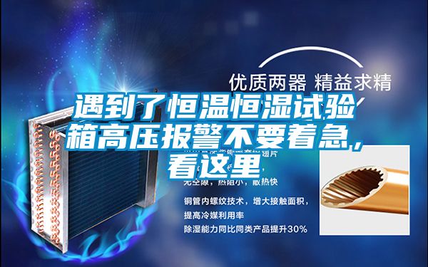 遇到了恒溫恒濕試驗箱高壓報警不要著急，看這里