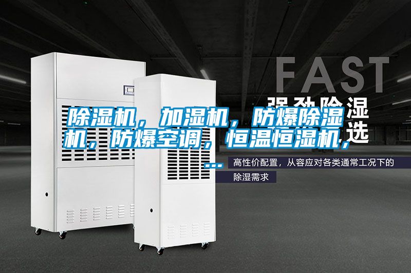 除濕機，加濕機，防爆除濕機，防爆空調，恒溫恒濕機， ...