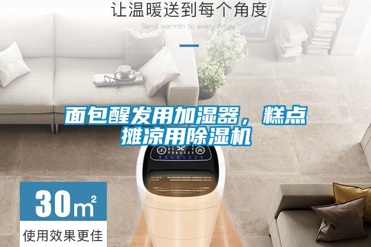 面包醒發用加濕器，糕點攤涼用除濕機