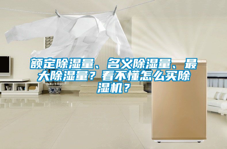 額定除濕量、名義除濕量、最大除濕量？看不懂怎么買除濕機？