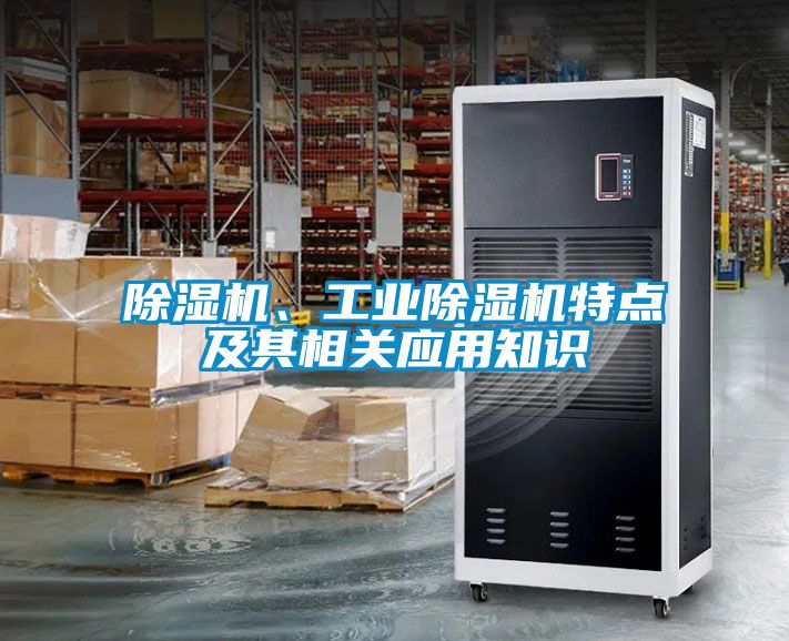 除濕機、工業除濕機特點及其相關應用知識
