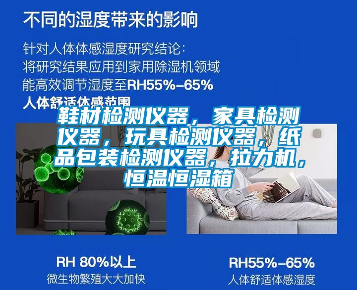 鞋材檢測儀器，家具檢測儀器，玩具檢測儀器，紙品包裝檢測儀器，拉力機，恒溫恒濕箱