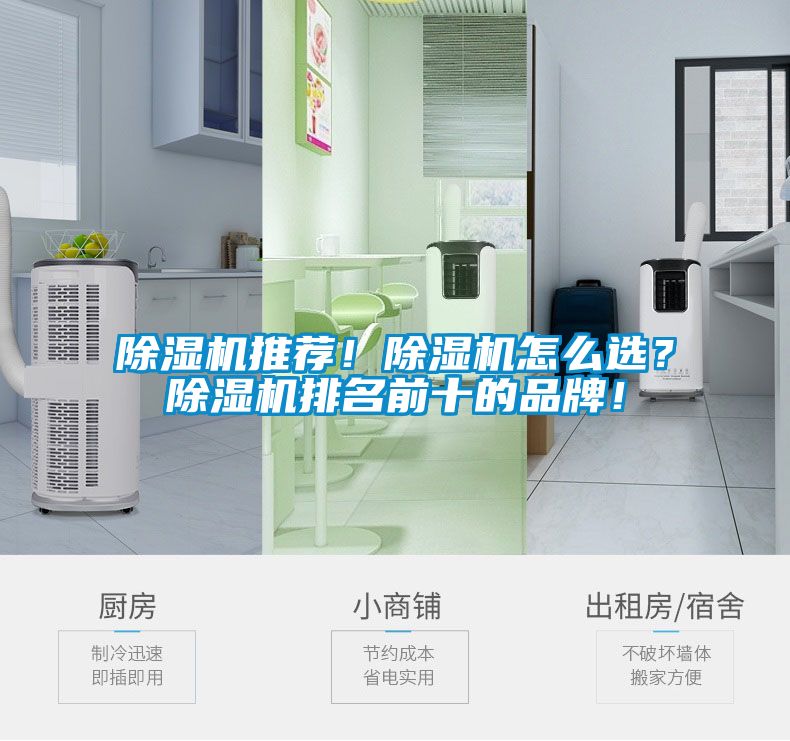 除濕機推薦！除濕機怎么選？除濕機排名前十的品牌！