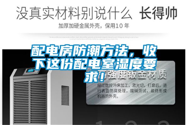配電房防潮方法，收下這份配電室濕度要求！