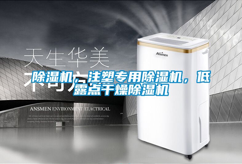 除濕機，注塑專用除濕機，低露點干燥除濕機