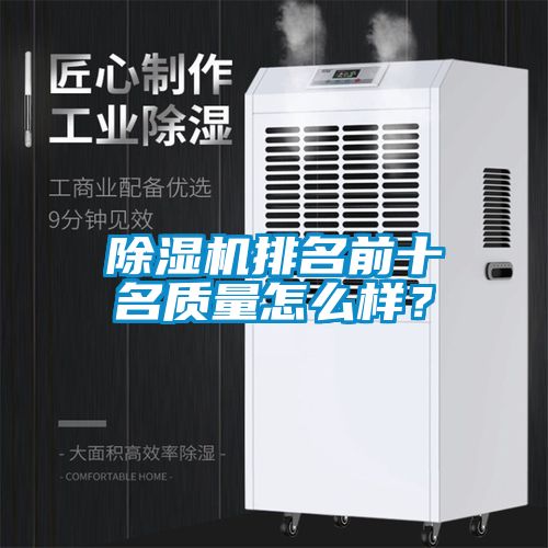 除濕機排名前十名質量怎么樣？