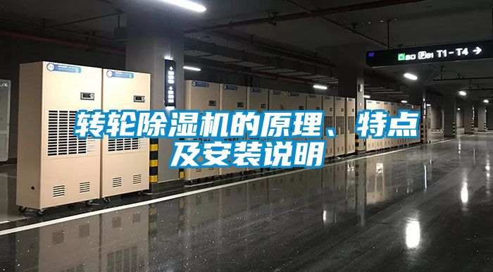 轉輪除濕機的原理、特點及安裝說明