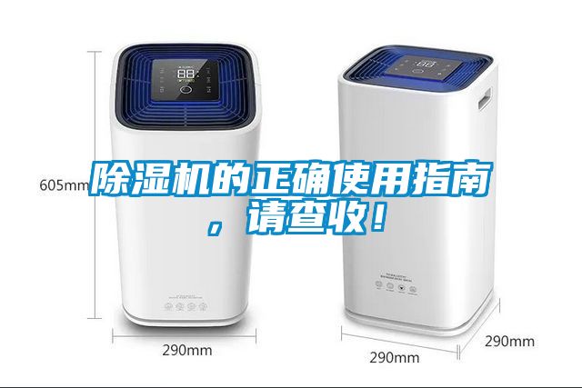 除濕機的正確使用指南，請查收！