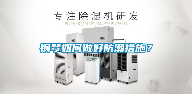 鋼琴如何做好防潮措施？