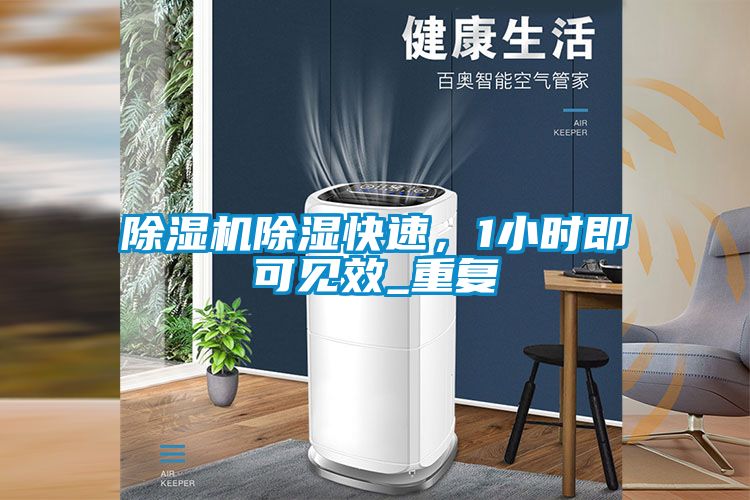除濕機除濕快速，1小時即可見效_重復