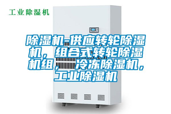 除濕機-供應轉輪除濕機，組合式轉輪除濕機組， 冷凍除濕機，工業除濕機