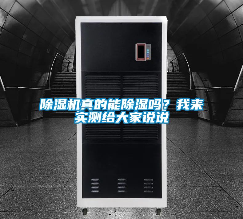 除濕機真的能除濕嗎？我來實測給大家說說