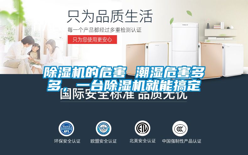 除濕機的危害 潮濕危害多多，一臺除濕機就能搞定