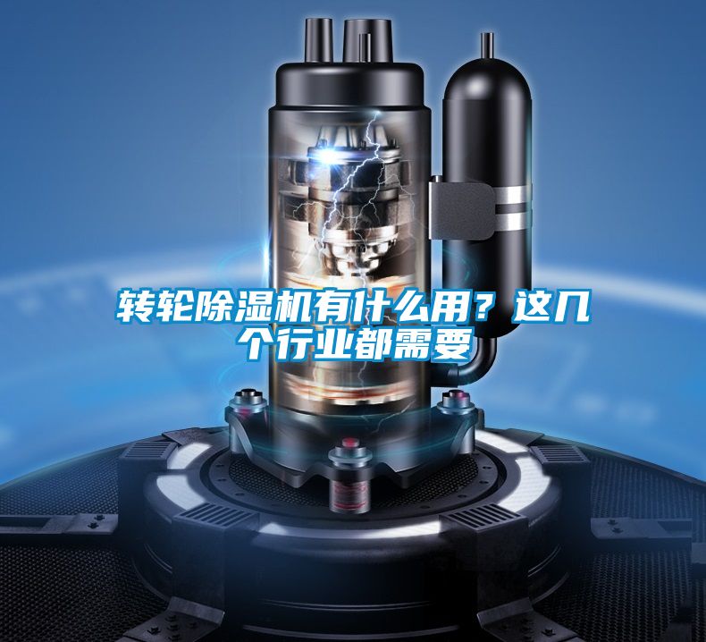 轉輪除濕機有什么用？這幾個行業都需要