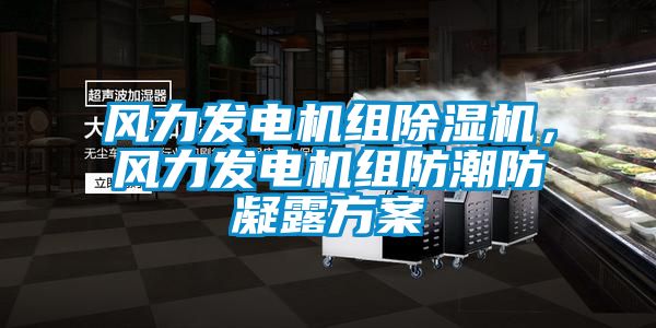 風力發電機組除濕機，風力發電機組防潮防凝露方案