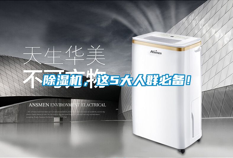 除濕機，這5大人群必備！