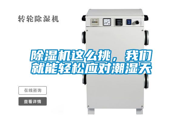 除濕機這么挑，我們就能輕松應對潮濕天