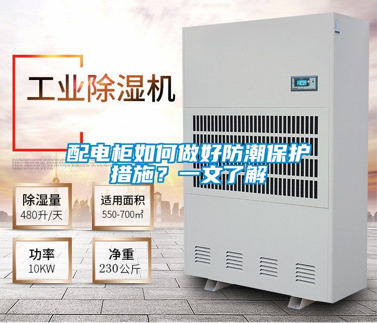 配電柜如何做好防潮保護措施？一文了解