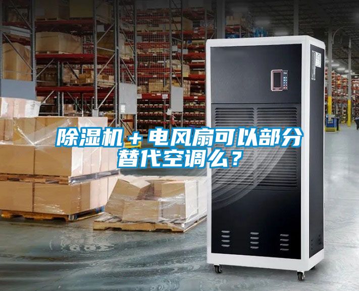 除濕機＋電風扇可以部分替代空調么？