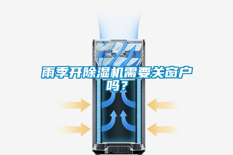 雨季開除濕機需要關窗戶嗎？
