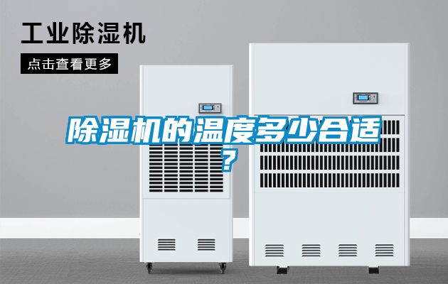 除濕機的溫度多少合適？