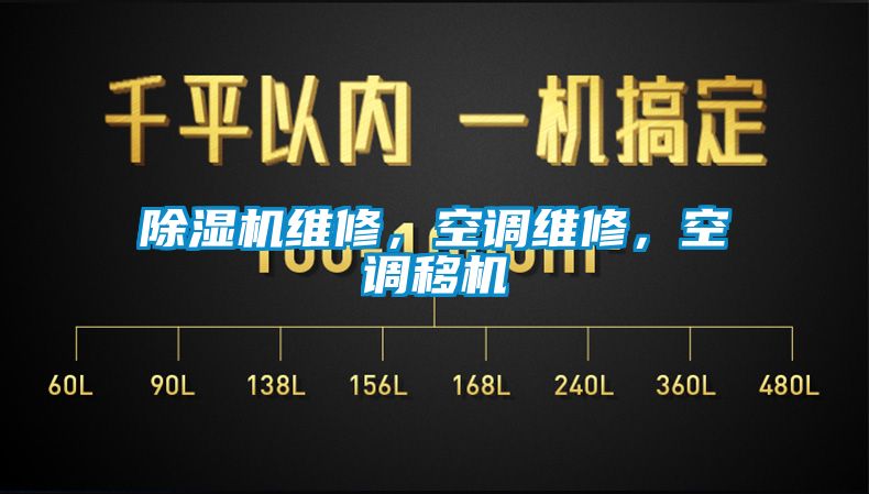 除濕機維修，空調維修，空調移機