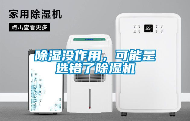 除濕沒作用，可能是選錯了除濕機