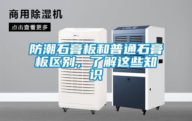防潮石膏板和普通石膏板區別，了解這些知識