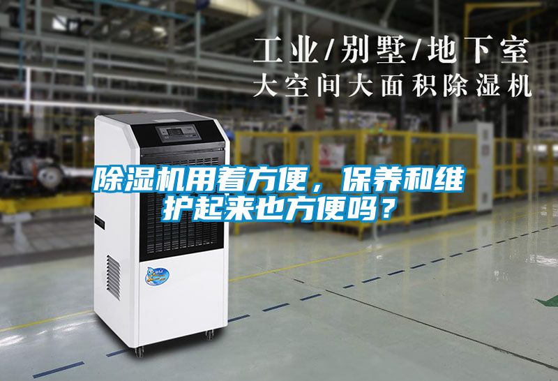 除濕機用著方便，保養和維護起來也方便嗎？