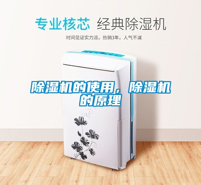 除濕機的使用，除濕機的原理