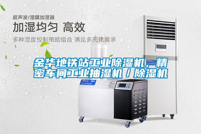 金華地鐵站工業除濕機，精密車間工業抽濕機／除濕機