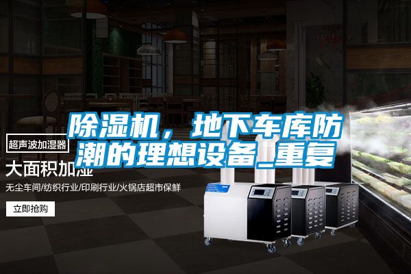 除濕機，地下車庫防潮的理想設備_重復