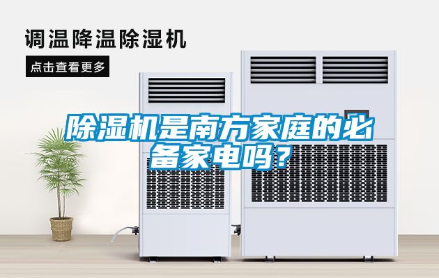 除濕機是南方家庭的必備家電嗎？