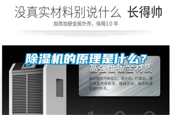 除濕機的原理是什么？