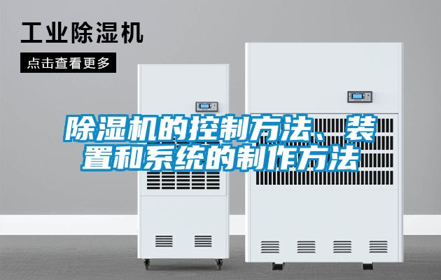 除濕機的控制方法、裝置和系統的制作方法