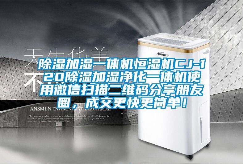 除濕加濕一體機恒濕機CJ-120除濕加濕凈化一體機使用微信掃描二維碼分享朋友圈，成交更快更簡單！