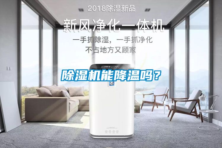 除濕機能降溫嗎？