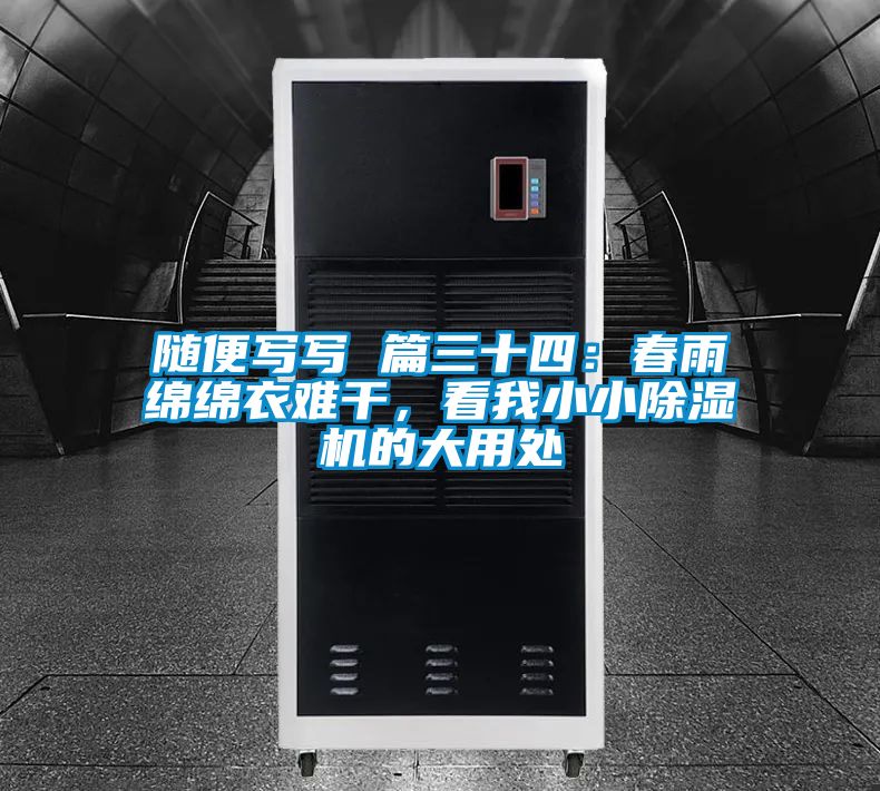 隨便寫寫 篇三十四：春雨綿綿衣難干，看我小小除濕機的大用處