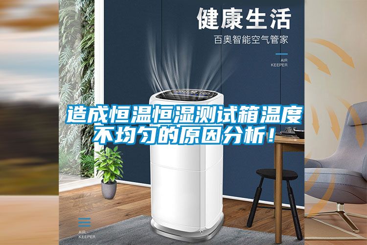 造成恒溫恒濕測試箱溫度不均勻的原因分析！